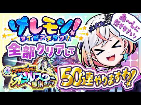 【モンスト】けしモン全部クリアして、オールスター感謝ガチャ50連で神引きしてやりますわ♪❄️🎮【#るる最強化計画 】