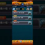 モンスト　覇者の塔・序あるある　#モンスト　#覇者の塔