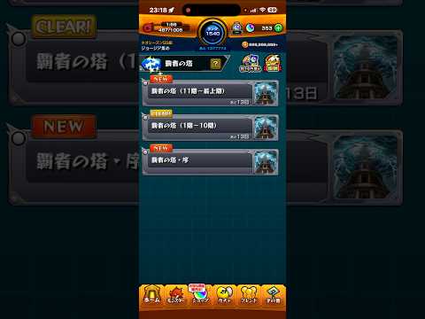 モンスト　覇者の塔・序あるある　#モンスト　#覇者の塔
