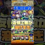 ゾルゲ改が天魔試練2で暴れています。 #shorts #モンスト #モンストニュース #天魔の孤城 #モンストガチャ