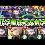 【モンスト】ゾルゲのおかげで個人的に過去1楽になった気がします。【天魔試練2】