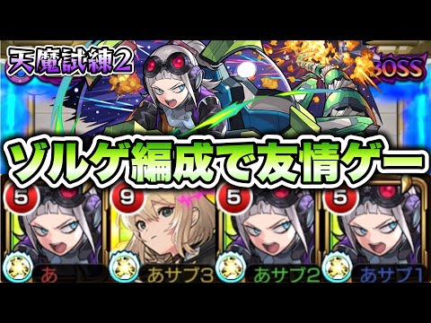 【モンスト】ゾルゲのおかげで個人的に過去1楽になった気がします。【天魔試練2】