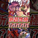 【超究極？】ブレイクの獣神化改がかっこよすぎる件についてww  #モンスト #モンストニュース #モンスターストライク #shorts  #このすばコラボ