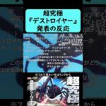【モンスト】『機動要塞デストロイヤー』発表の反応【コメント付き】【2026年3月12日モンストニュース】【このすば】【この素晴らしい世界に祝福を！】#shorts