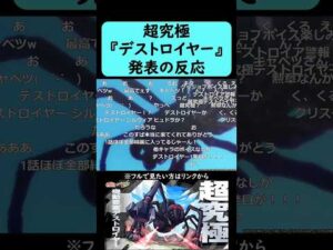 【モンスト】『機動要塞デストロイヤー』発表の反応【コメント付き】【2026年3月12日モンストニュース】【このすば】【この素晴らしい世界に祝福を！】#shorts