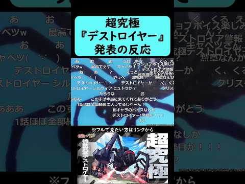 【モンスト】『機動要塞デストロイヤー』発表の反応【コメント付き】【2026年3月12日モンストニュース】【このすば】【この素晴らしい世界に祝福を！】#shorts