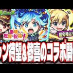 【エクスプロージョン!!】このすばコラボの内容が激アツ‼︎ 「アクア」「めぐみん」「ダクネス」などのキャラ情報と簡易考察も!!【モンスト】【モンストニュースまとめ】