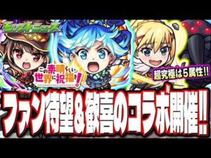 【エクスプロージョン!!】このすばコラボの内容が激アツ‼︎ 「アクア」「めぐみん」「ダクネス」などのキャラ情報と簡易考察も!!【モンスト】【モンストニュースまとめ】