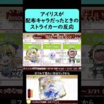 【モンスト】アイリスが配布キャラだったときのストライカーの反応【コメント付き】【2026年3月12日モンストニュース】【このすば】【この素晴らしい世界に祝福を！】#shorts