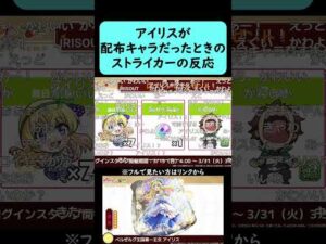 【モンスト】アイリスが配布キャラだったときのストライカーの反応【コメント付き】【2026年3月12日モンストニュース】【このすば】【この素晴らしい世界に祝福を！】#shorts