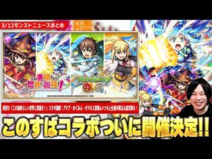 【モンスト】ついに『この素晴らしい世界に祝福を！』コラボ開催決定！！《アクア・めぐみん・ダクネス》ガチャで登場！いつもと仕様が違う超究極降臨＆ミッションも！【このすばコラボ】【しろ】