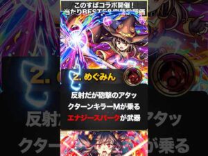【モンスト】このすばコラボ当たりランキング＆事前評価BEST5 #モンスト  #モンストニュース
