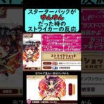 【モンスト】スターターパックのキャラがゆんゆんだったときのストライカーの反応【コメント付き】【2026年3月12日モンストニュース】【このすば】【この素晴らしい世界に祝福を！】#shorts