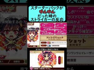 【モンスト】スターターパックのキャラがゆんゆんだったときのストライカーの反応【コメント付き】【2026年3月12日モンストニュース】【このすば】【この素晴らしい世界に祝福を！】#shorts
