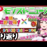 【🔴#モンスト 生配信】アムマラしながらモンストニュースを振り返り！今後のマルチスケジュールも！【 モンスターストライク Live】