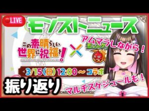【🔴#モンスト 生配信】アムマラしながらモンストニュースを振り返り！今後のマルチスケジュールも！【 モンスターストライク Live】