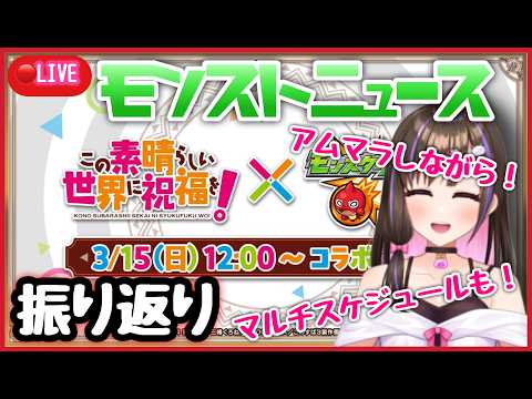 【🔴#モンスト 生配信】アムマラしながらモンストニュースを振り返り！今後のマルチスケジュールも！【 モンスターストライク Live】