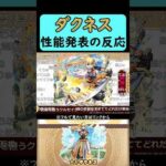 【モンスト】ダクネス性能発表の反応【コメント付き】【2026年3月12日モンストニュース】【このすば】【この素晴らしい世界に祝福を！】#shorts