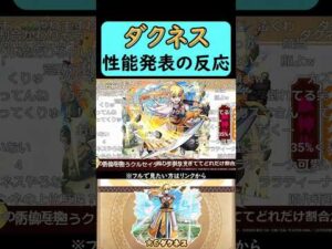 【モンスト】ダクネス性能発表の反応【コメント付き】【2026年3月12日モンストニュース】【このすば】【この素晴らしい世界に祝福を！】#shorts