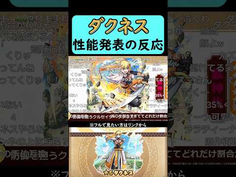 【モンスト】ダクネス性能発表の反応【コメント付き】【2026年3月12日モンストニュース】【このすば】【この素晴らしい世界に祝福を！】#shorts