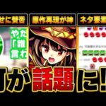 【モンスト】このすばコラボ話題になったキャラやニュース情報 #モンスト  #モンストニュース