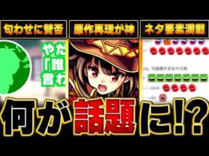 【モンスト】このすばコラボ話題になったキャラやニュース情報 #モンスト  #モンストニュース