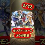 まじか❗️やっとあの星墓.壊しに来た【モンストコラボ発表】