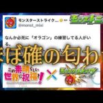 モンストニュース前日にほぼ確定情報を自ら流してしまう近年のモンストコラボ発表【モンストニュース3月12日】