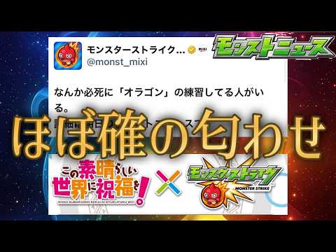 モンストニュース前日にほぼ確定情報を自ら流してしまう近年のモンストコラボ発表【モンストニュース3月12日】