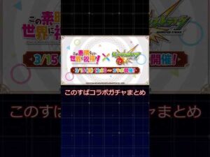 この素晴らしい世界にコラボを！#モンストニュース #このすばコラボ #モンスト #ゆっくり #shorts #このすば #ゆっくり解説