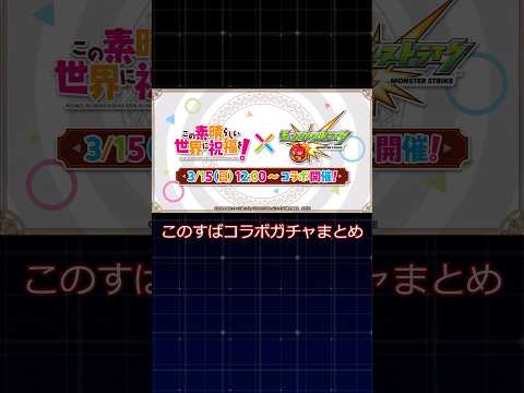 この素晴らしい世界にコラボを！#モンストニュース #このすばコラボ #モンスト #ゆっくり #shorts #このすば #ゆっくり解説