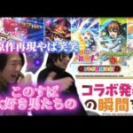 【このすばコラボ発表】このすば大好き男達。原作再現に大興奮！【モンスト】