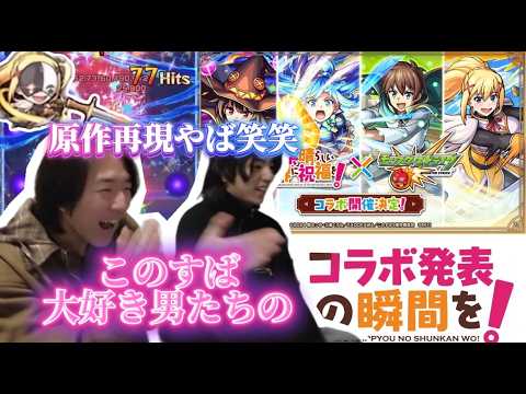 【このすばコラボ発表】このすば大好き男達。原作再現に大興奮！【モンスト】