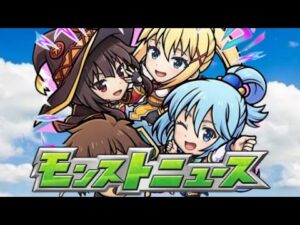 このすばコラボ確定モンストニュース見るぞ！！【モンスト】