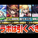 【モンスト】このすばコラボは引くべき？アクアはアヴァロン星墓適性！めぐみんはエルと同等友情火力！ダクネスは殴りオバケでヤバい！超究極デストロイヤーが厄介仕様で運極編成必須！【へっぽこストライカー】