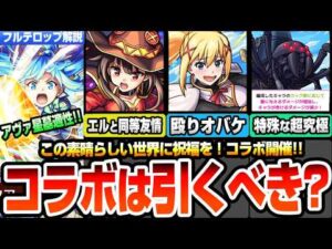 【モンスト】このすばコラボは引くべき？アクアはアヴァロン星墓適性！めぐみんはエルと同等友情火力！ダクネスは殴りオバケでヤバい！超究極デストロイヤーが厄介仕様で運極編成必須！【へっぽこストライカー】