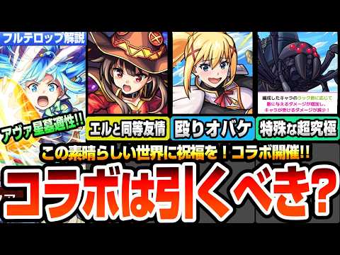 【モンスト】このすばコラボは引くべき？アクアはアヴァロン星墓適性！めぐみんはエルと同等友情火力！ダクネスは殴りオバケでヤバい！超究極デストロイヤーが厄介仕様で運極編成必須！【へっぽこストライカー】