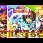 【🔴LIVE】｢このすばコラボ｣ss仕様見たり色々【モンスト/ちょこ】