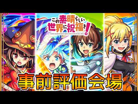 【🔴LIVE】｢このすばコラボ｣ss仕様見たり色々【モンスト/ちょこ】