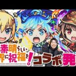 【モンスト】コラボ決定！！《この素晴らしい世界に祝福を！》『アクア/めぐみん/ダクネス』ガチャ限3体事前評価。獣神化改『ブレイク』