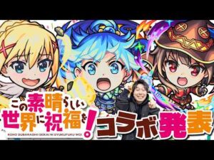 【モンスト】コラボ決定！！《この素晴らしい世界に祝福を！》『アクア/めぐみん/ダクネス』ガチャ限3体事前評価。獣神化改『ブレイク』