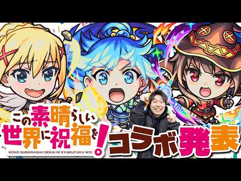 【モンスト】コラボ決定！！《この素晴らしい世界に祝福を！》『アクア/めぐみん/ダクネス』ガチャ限3体事前評価。獣神化改『ブレイク』