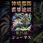 【モンスト】神威艦隊VS書庫絶級〘第25話-ジューダス-〙
