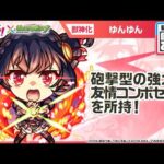 【アニメ『この素晴らしい世界に祝福を！』×モンスト】ゆんゆん 登場！砲撃型の「超強ツインワンウェイレーザー EL」と「全敵超絶落雷」の強力な友情コンボセットに注目！【新キャラ使ってみた｜モンスト公式】