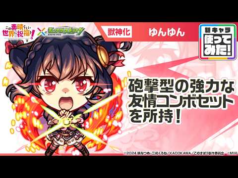 【アニメ『この素晴らしい世界に祝福を！』×モンスト】ゆんゆん 登場！砲撃型の「超強ツインワンウェイレーザー EL」と「全敵超絶落雷」の強力な友情コンボセットに注目！【新キャラ使ってみた｜モンスト公式】