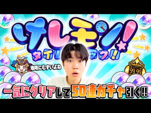 【🔴モンストLIVE】『けしモン！』一気にクリアしてトク玉50連で神引きかましたい配信