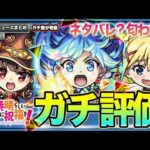 【モンスト】このすばコラボは引く価値ある？性能目線でガチ評価