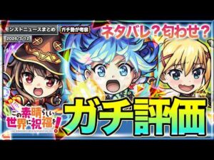 【モンスト】このすばコラボは引く価値ある？性能目線でガチ評価