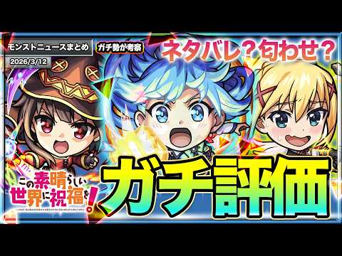 【モンスト】このすばコラボは引く価値ある？性能目線でガチ評価
