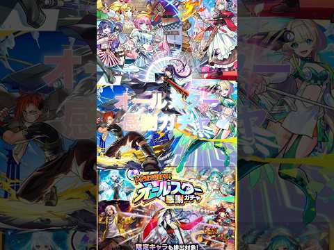 【モンスト】【ガチャ】無料で引けるオールスター感謝ガチャ引いてみた！#モンスト #モンスターストライク #ガチャ #オールスター感謝ガチャ